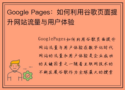 Google Pages：如何利用谷歌页面提升网站流量与用户体验