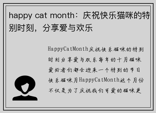 happy cat month：庆祝快乐猫咪的特别时刻，分享爱与欢乐