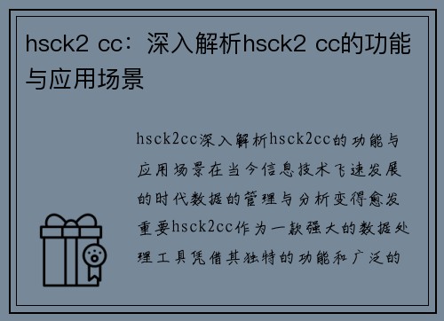 hsck2 cc：深入解析hsck2 cc的功能与应用场景