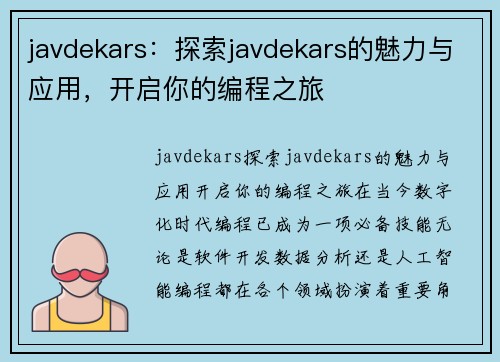 javdekars：探索javdekars的魅力与应用，开启你的编程之旅