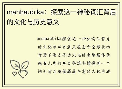 manhaubika：探索这一神秘词汇背后的文化与历史意义