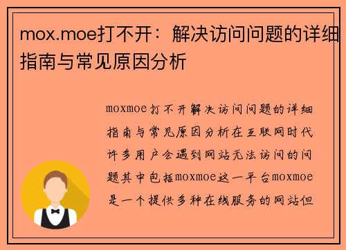 mox.moe打不开：解决访问问题的详细指南与常见原因分析