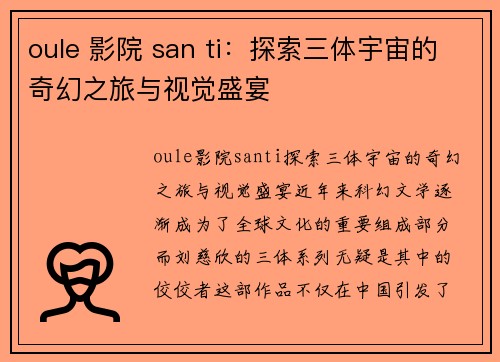 oule 影院 san ti：探索三体宇宙的奇幻之旅与视觉盛宴