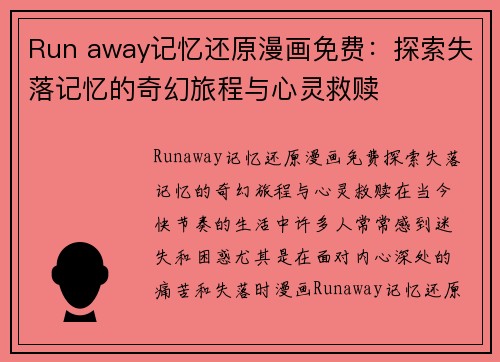 Run away记忆还原漫画免费：探索失落记忆的奇幻旅程与心灵救赎