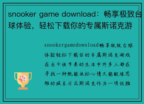 snooker game download：畅享极致台球体验，轻松下载你的专属斯诺克游戏