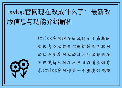 txvlog官网现在改成什么了：最新改版信息与功能介绍解析