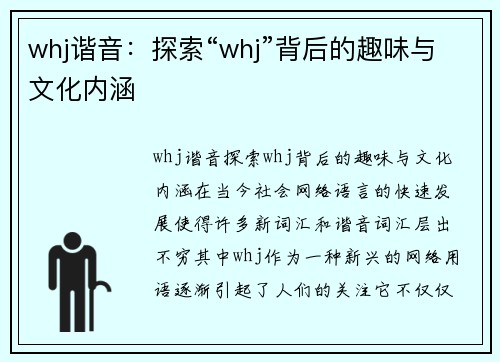 whj谐音：探索“whj”背后的趣味与文化内涵