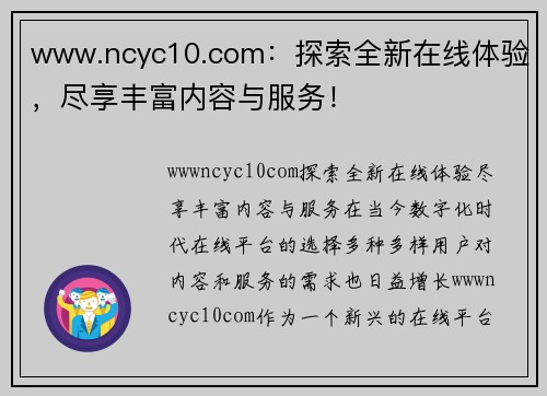 www.ncyc10.com：探索全新在线体验，尽享丰富内容与服务！